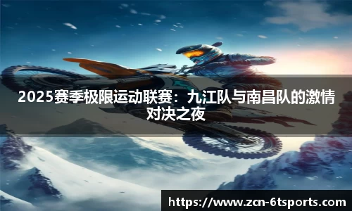 2025赛季极限运动联赛：九江队与南昌队的激情对决之夜