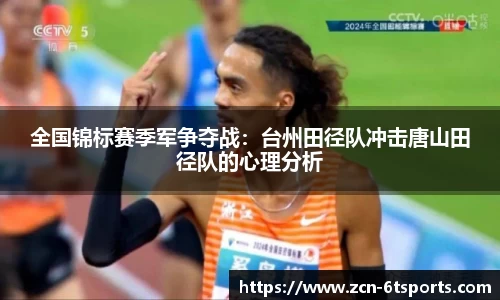 全国锦标赛季军争夺战：台州田径队冲击唐山田径队的心理分析