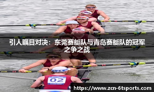 引人瞩目对决：东莞赛艇队与青岛赛艇队的冠军之争之战