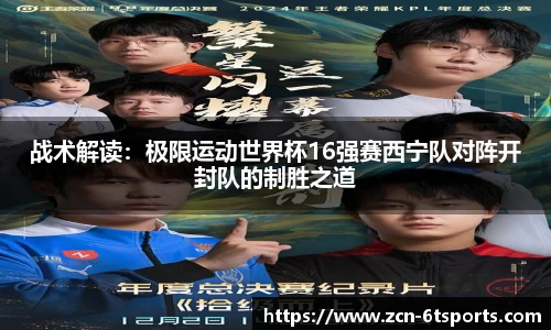 战术解读：极限运动世界杯16强赛西宁队对阵开封队的制胜之道