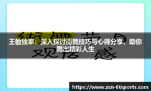 王敏独家：深入探讨街舞技巧与心得分享，助你舞出精彩人生