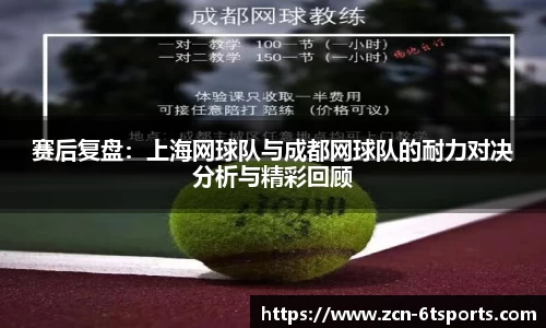 赛后复盘：上海网球队与成都网球队的耐力对决分析与精彩回顾