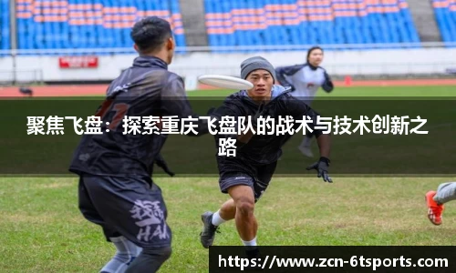 聚焦飞盘：探索重庆飞盘队的战术与技术创新之路