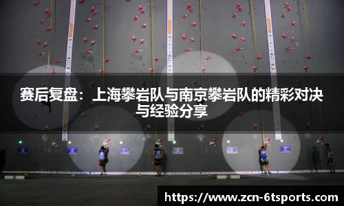 赛后复盘：上海攀岩队与南京攀岩队的精彩对决与经验分享