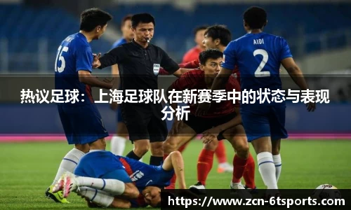 热议足球：上海足球队在新赛季中的状态与表现分析