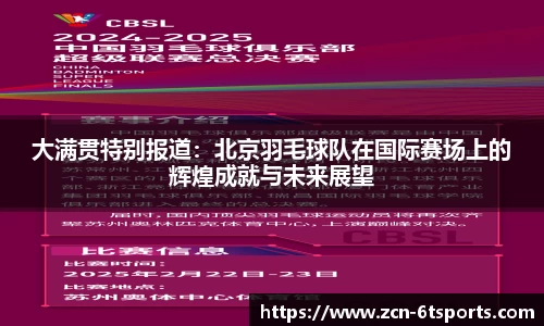 大满贯特别报道：北京羽毛球队在国际赛场上的辉煌成就与未来展望