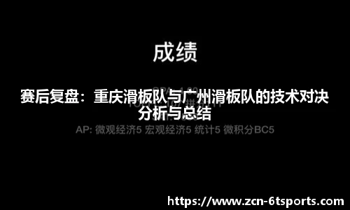 赛后复盘：重庆滑板队与广州滑板队的技术对决分析与总结