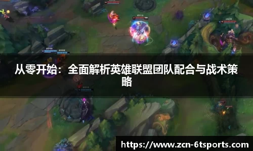 从零开始：全面解析英雄联盟团队配合与战术策略
