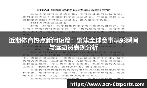 近期体育热点新闻短篇：聚焦全球赛事精彩瞬间与运动员表现分析