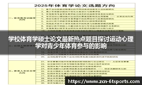 学校体育学硕士论文最新热点题目探讨运动心理学对青少年体育参与的影响