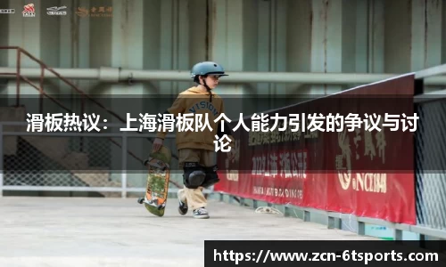滑板热议：上海滑板队个人能力引发的争议与讨论