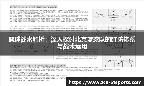 篮球战术解析：深入探讨北京篮球队的盯防体系与战术运用