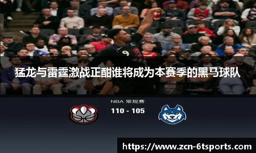 猛龙与雷霆激战正酣谁将成为本赛季的黑马球队