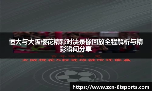 恒大与大阪樱花精彩对决录像回放全程解析与精彩瞬间分享