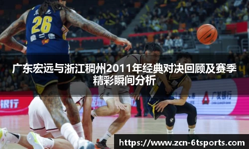 广东宏远与浙江稠州2011年经典对决回顾及赛季精彩瞬间分析